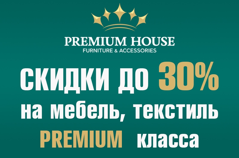 Акция! Скидки 30% на отдельные предметы мебели премиум класса!!!