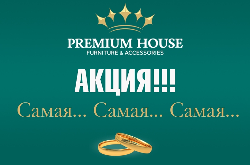 Акция! Самая… Самая… Самая…